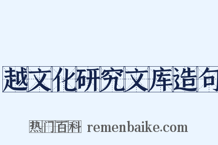 越文化研究文库造句是什么意思的图片